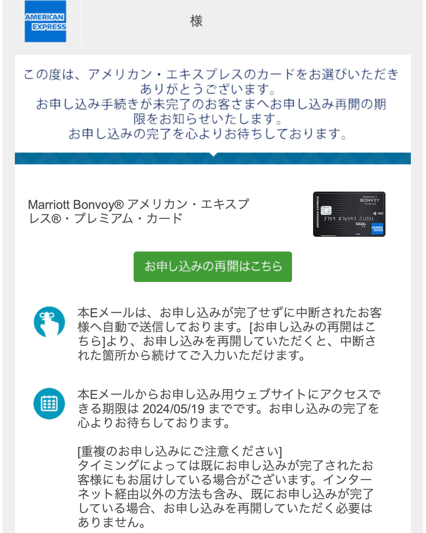 マリオットボンヴォイアメックスプレミアムカードの申込再開メール