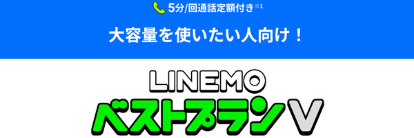 LINEMOベストプランV