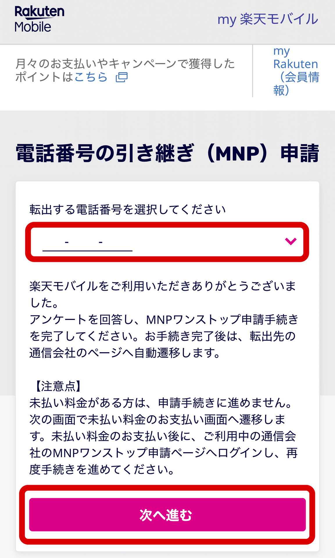 楽天モバイル MNP申請