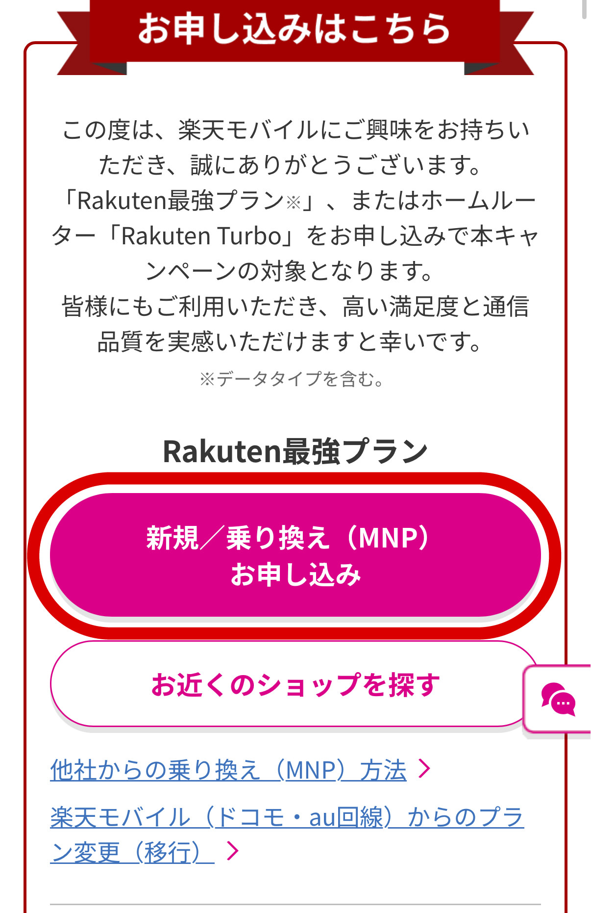 楽天モバイル 新規/乗り換え(MNP) お申し込み