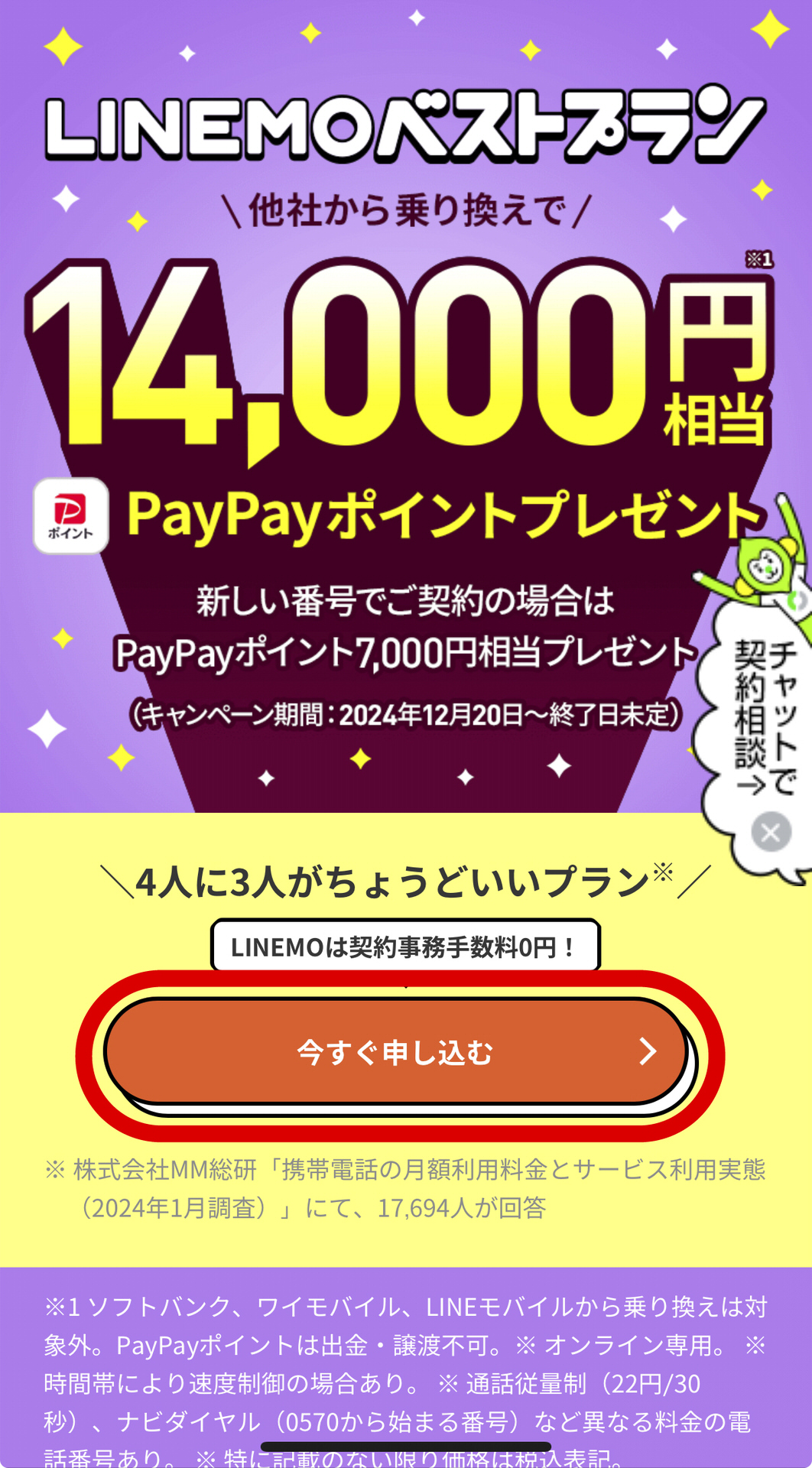 LINEMO ベストプラン キャンペーン