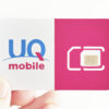 UQ mobileアイキャッチ画像