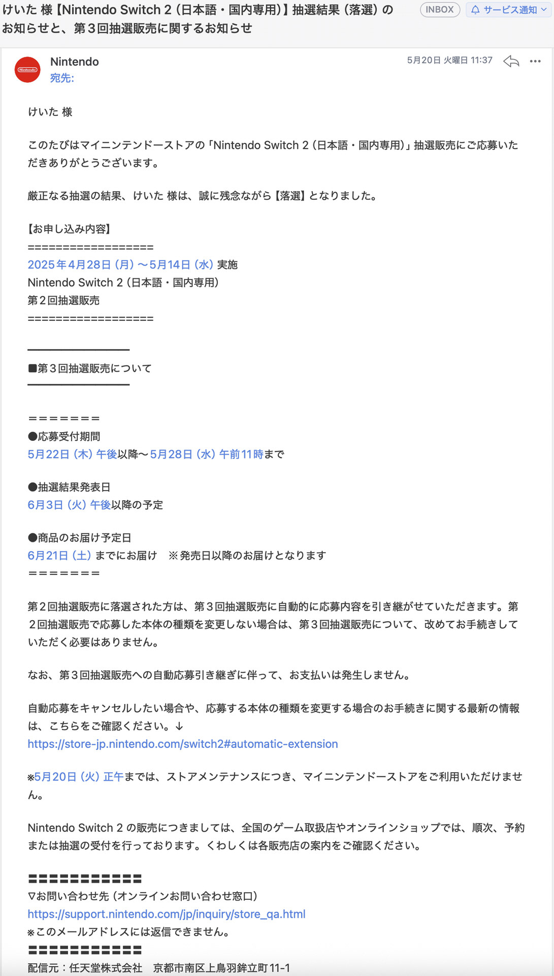 Switch2の第2回予約抽選の結果メール